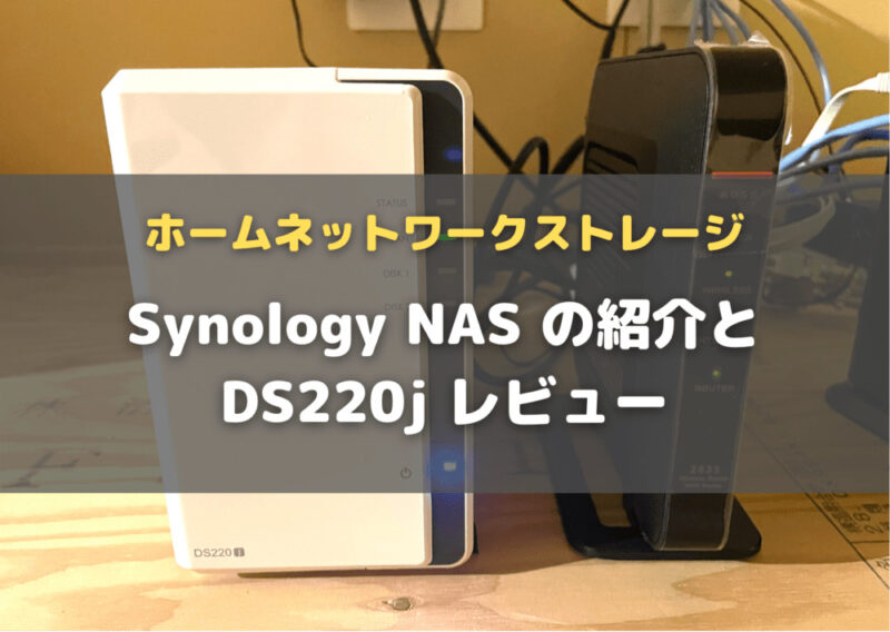 家庭用NASにおすすめ！ Synology DS220jの設定とアプリの使い方