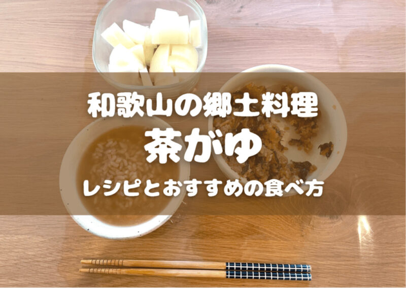 和歌山の県民食 "茶がゆ" その作り方と楽しみ方