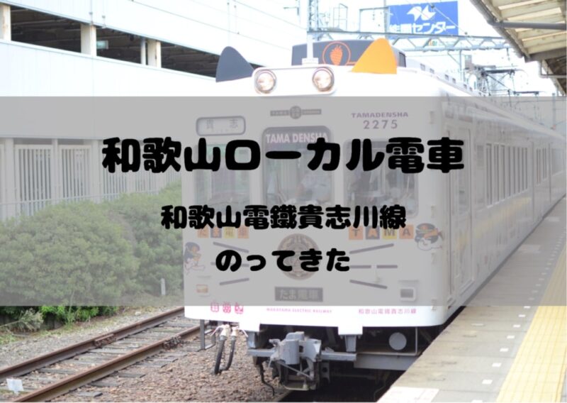 【たま電車】和歌山電鐵貴志川線に乗ってきた！【おもちゃ電車】