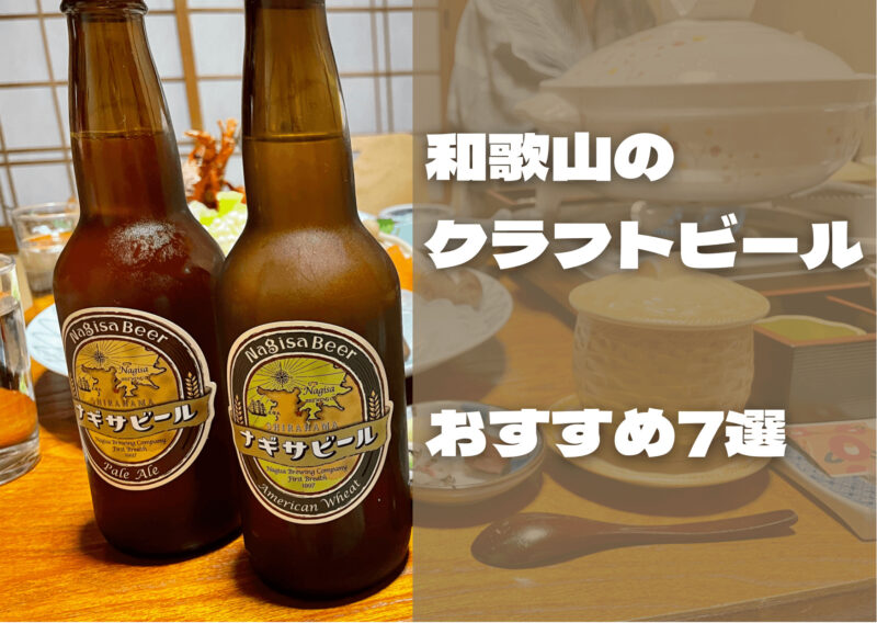 和歌山のクラフトビールおすすめ7選【ふるさと納税】