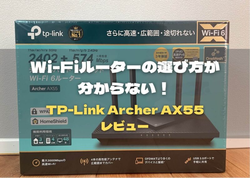 Wi-Fiルーターの選び方が分からない｜おすすめのTP-Link AX55をレビュー【コスパ重視】