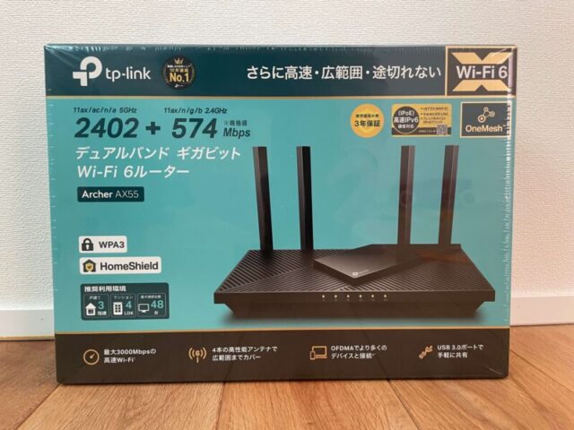 TP-Link archer AX55｜コスパ最高の家庭用Wi-Fiルーター