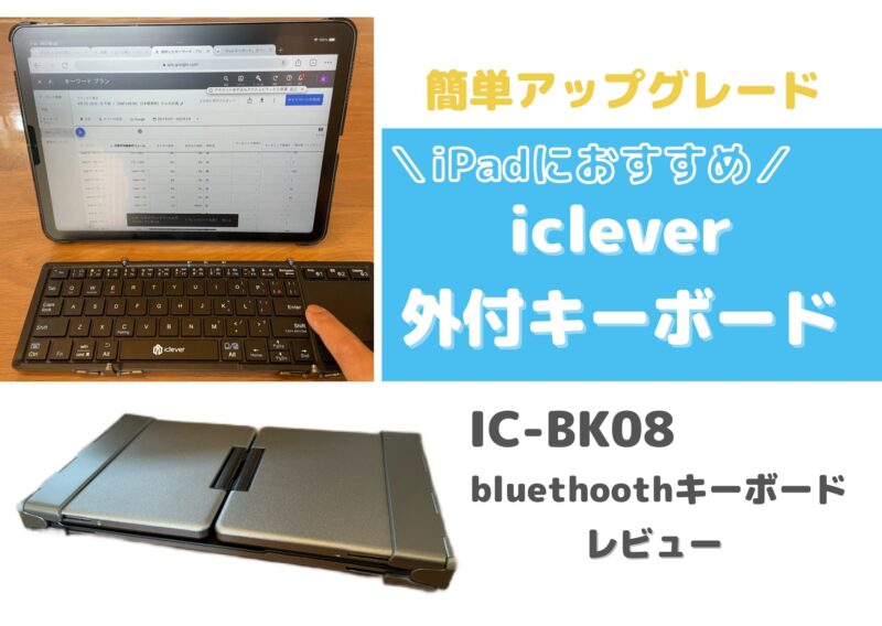 icleverポータブルBluetoothキーボード
