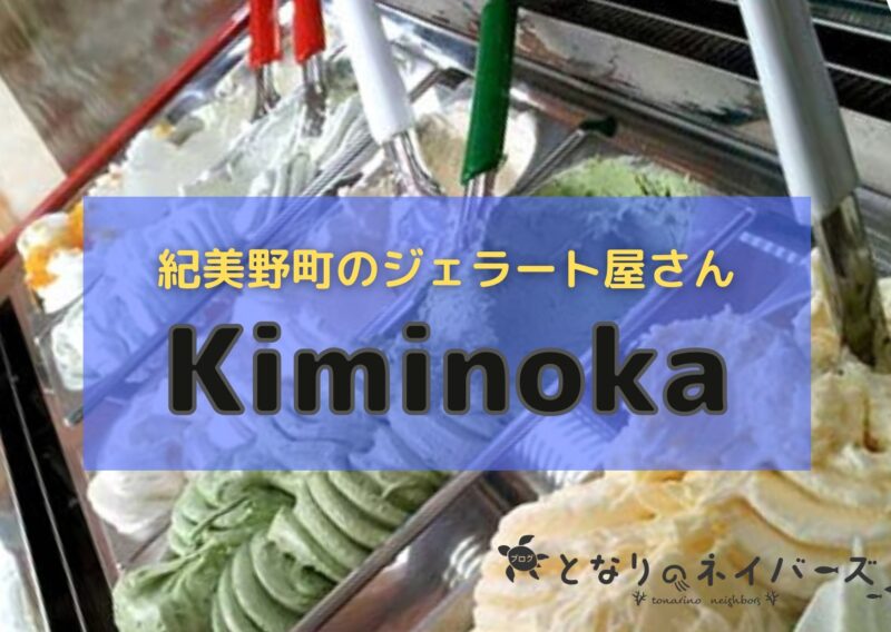 【紀美野町】Kiminoka（キミノーカ）｜ここでしか味わえない和歌山のジェラート屋さん
