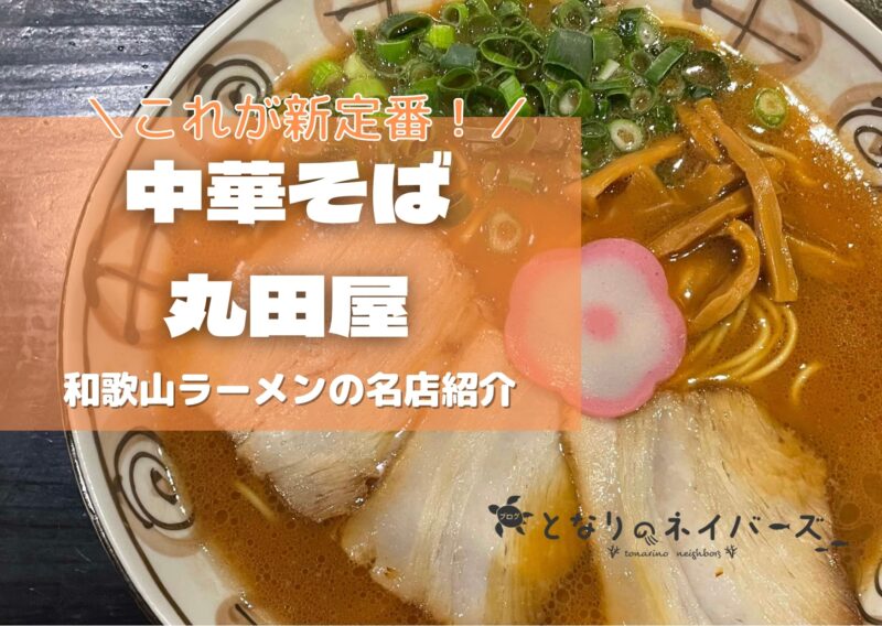 中華そば丸田屋【和歌山ラーメンの新定番】感想・メニュー・店舗情報｜和歌山市・岩出・白浜 – ブログ となりのネイバーズ