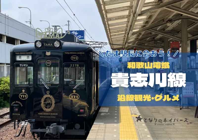 たま駅長に会いに行こう｜和歌山電鉄貴志川線の電車・観光・グルメ