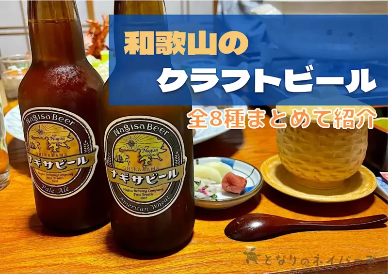 和歌山のクラフトビール全8選【ふるさと納税にもおすすめ】