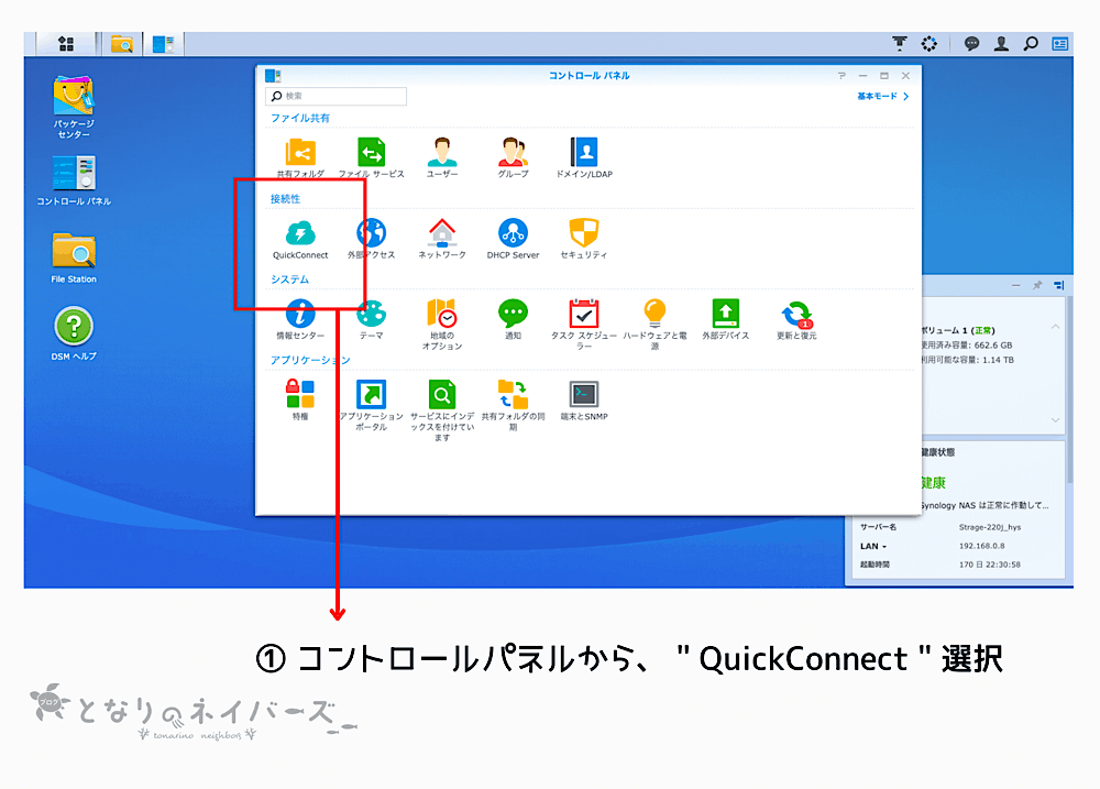 QuickConnectの設定方法①｜Synology NAS｜便利なスマホアプリと外部アクセス設定方法の解説