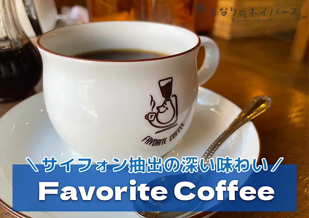 Favorite Coffee(フェイバリットコーヒー) サイフォン式の雰囲気が魅力｜和歌山市・岩出